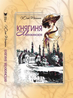 cover image of Княгиня Менжинская